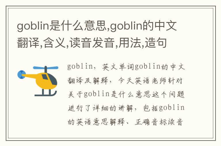 goblin是什么意思,goblin的中文翻译,含义,读音发音,用法,造句,参考例句