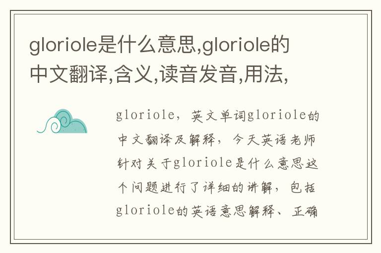 gloriole是什么意思,gloriole的中文翻译,含义,读音发音,用法,造句,参考例句