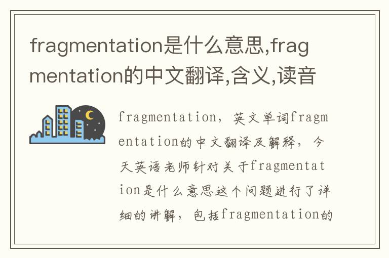 fragmentation是什么意思,fragmentation的中文翻译,含义,读音发音,用法,造句,参考例句