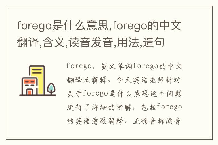 forego是什么意思,forego的中文翻译,含义,读音发音,用法,造句,参考例句