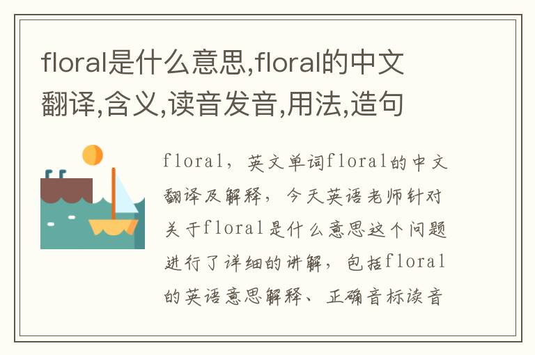 floral是什么意思,floral的中文翻译,含义,读音发音,用法,造句,参考例句