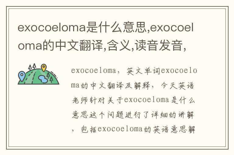 exocoeloma是什么意思,exocoeloma的中文翻译,含义,读音发音,用法,造句,参考例句