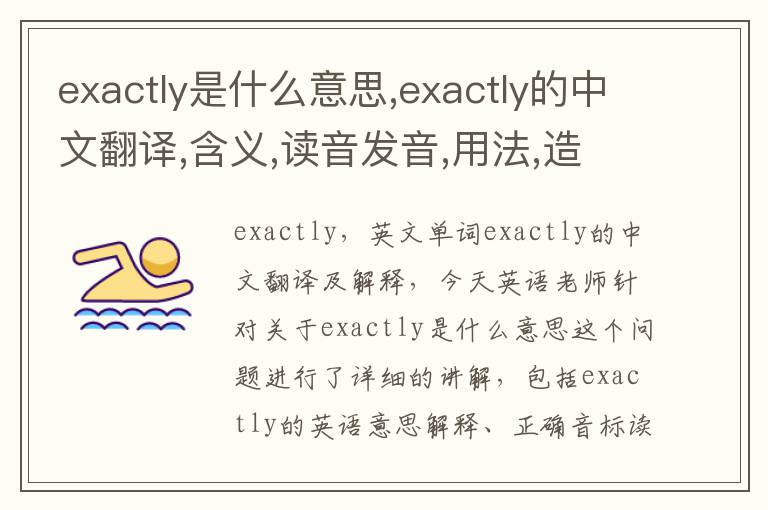 exactly是什么意思,exactly的中文翻译,含义,读音发音,用法,造句,参考例句