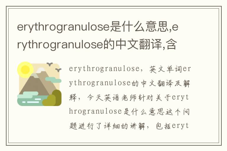 erythrogranulose是什么意思,erythrogranulose的中文翻译,含义,读音发音,用法,造句,参考例句