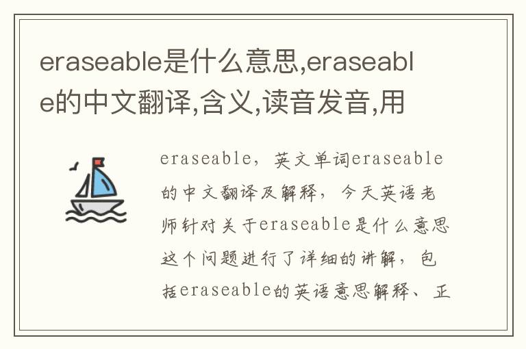 eraseable是什么意思,eraseable的中文翻译,含义,读音发音,用法,造句,参考例句