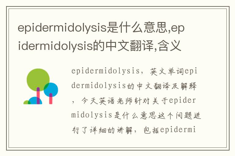 epidermidolysis是什么意思,epidermidolysis的中文翻译,含义,读音发音,用法,造句,参考例句