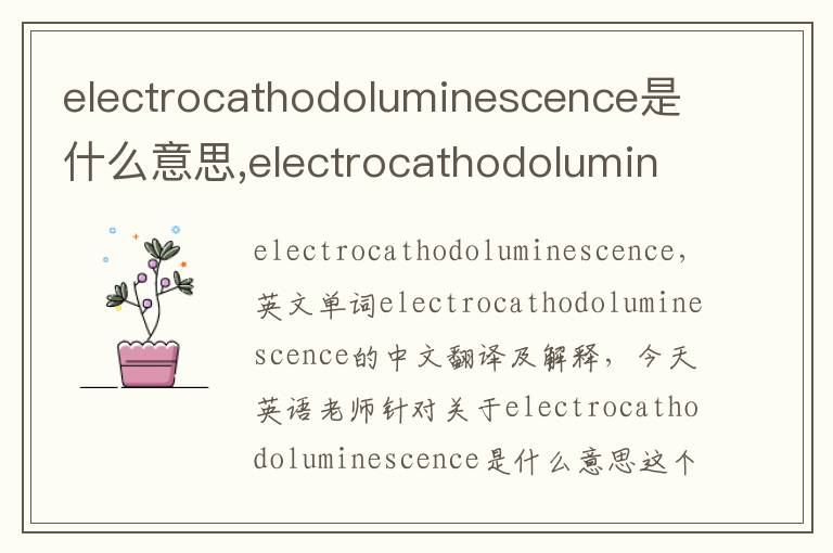 electrocathodoluminescence是什么意思,electrocathodoluminescence的中文翻译,含义,读音发音,用法,造句,参考例句