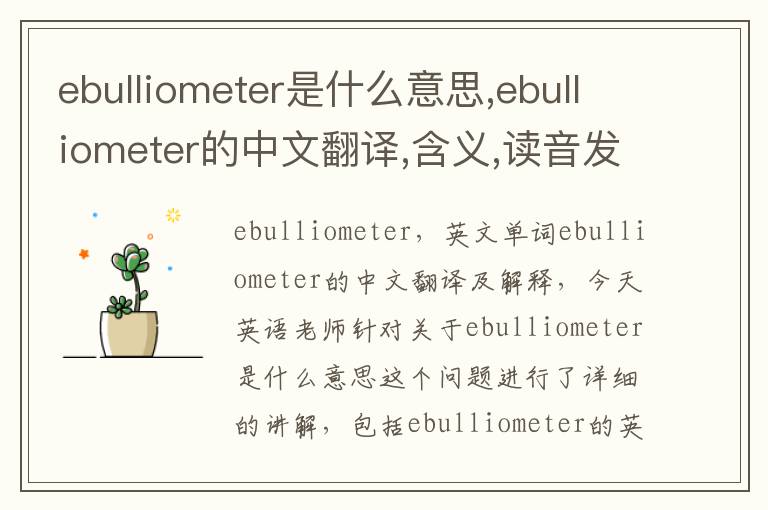 ebulliometer是什么意思,ebulliometer的中文翻译,含义,读音发音,用法,造句,参考例句