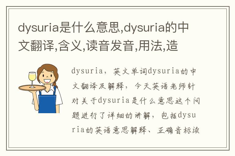 dysuria是什么意思,dysuria的中文翻译,含义,读音发音,用法,造句,参考例句