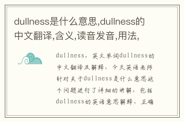 dullness是什么意思,dullness的中文翻译,含义,读音发音,用法,造句,参考例句