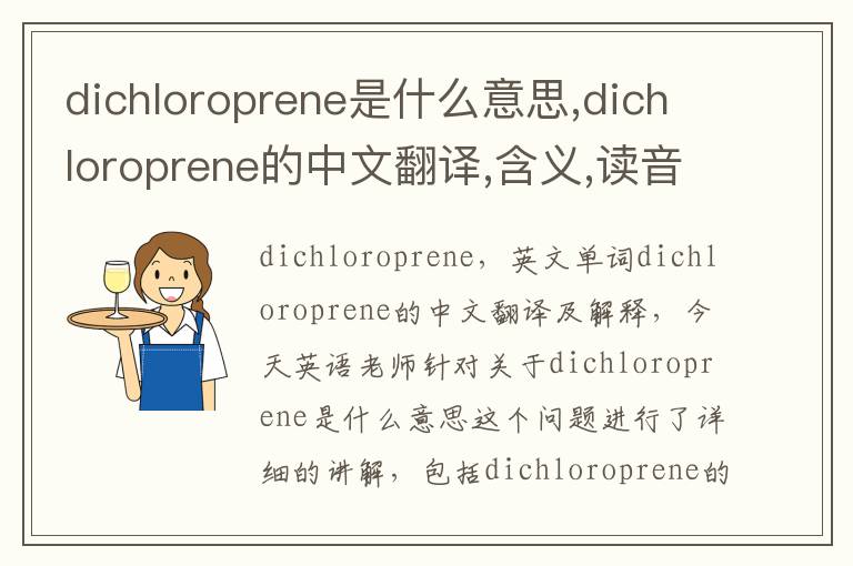 dichloroprene是什么意思,dichloroprene的中文翻译,含义,读音发音,用法,造句,参考例句