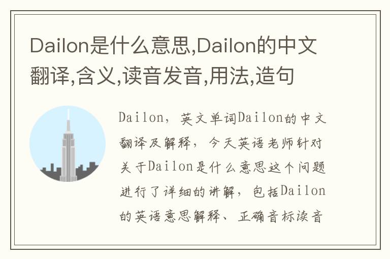 Dailon是什么意思,Dailon的中文翻译,含义,读音发音,用法,造句,参考例句