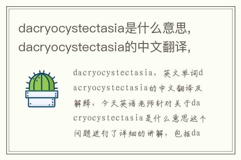 dacryocystectasia是什么意思,dacryocystectasia的中文翻译,含义,读音发音,用法,造句,参考例句