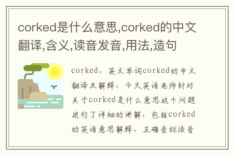 corked是什么意思,corked的中文翻译,含义,读音发音,用法,造句,参考例句