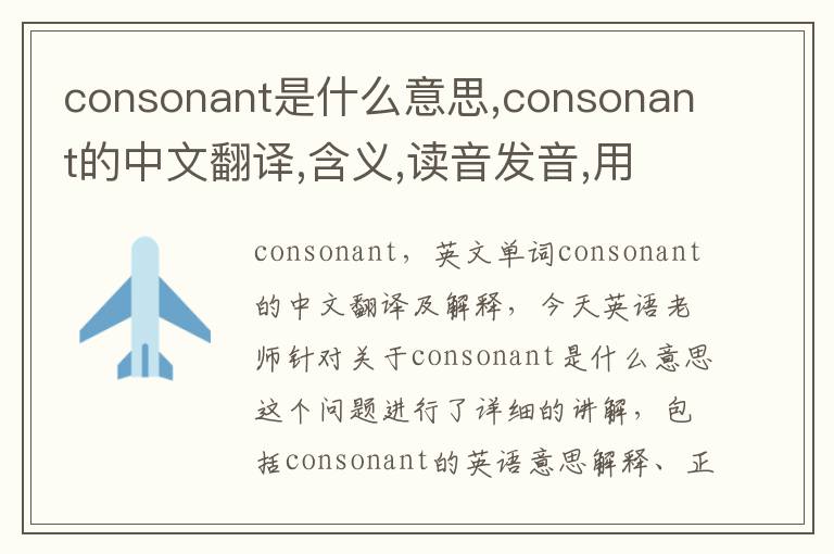 consonant是什么意思,consonant的中文翻译,含义,读音发音,用法,造句,参考例句