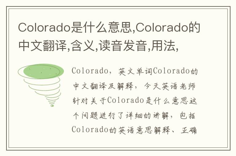 Colorado是什么意思,Colorado的中文翻译,含义,读音发音,用法,造句,参考例句