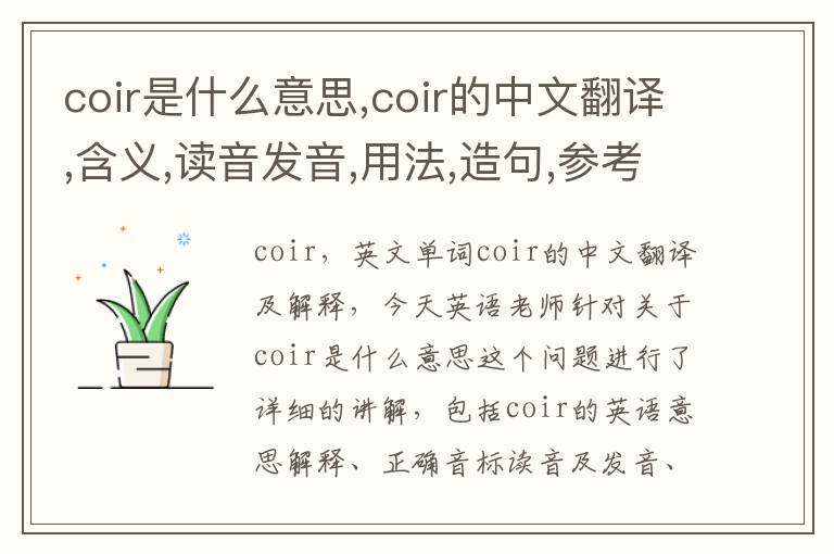 coir是什么意思,coir的中文翻译,含义,读音发音,用法,造句,参考例句