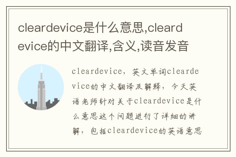 cleardevice是什么意思,cleardevice的中文翻译,含义,读音发音,用法,造句,参考例句