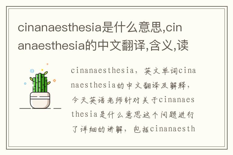 cinanaesthesia是什么意思,cinanaesthesia的中文翻译,含义,读音发音,用法,造句,参考例句