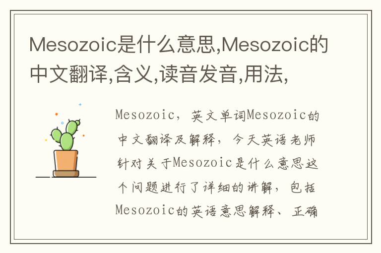 Mesozoic是什么意思,Mesozoic的中文翻译,含义,读音发音,用法,造句,参考例句