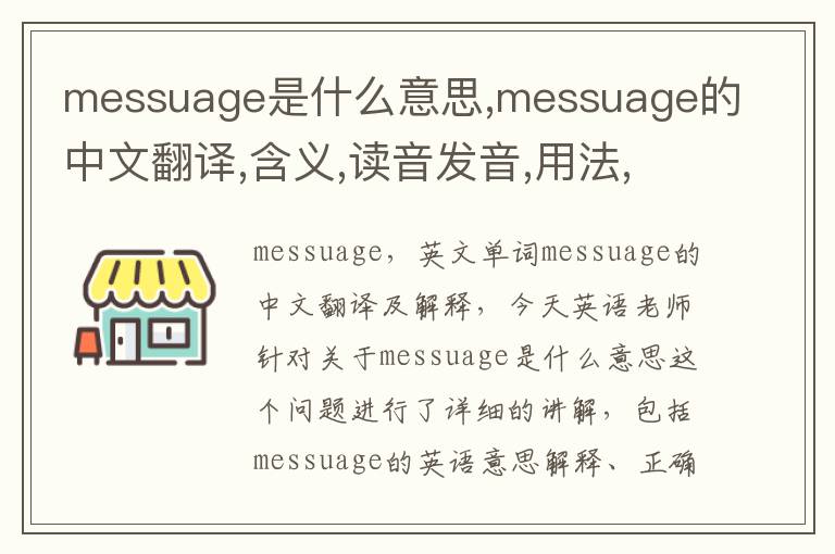 messuage是什么意思,messuage的中文翻译,含义,读音发音,用法,造句,参考例句