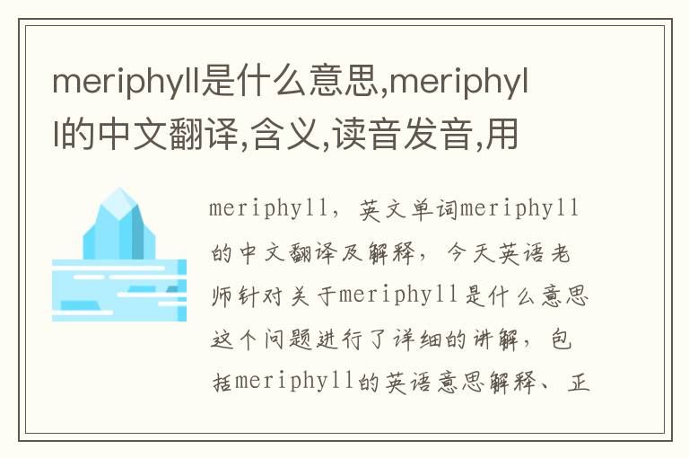 meriphyll是什么意思,meriphyll的中文翻译,含义,读音发音,用法,造句,参考例句