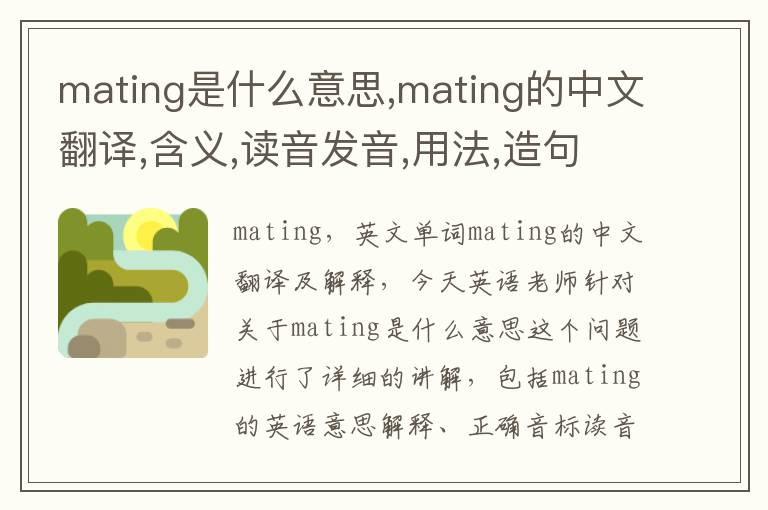 mating是什么意思,mating的中文翻译,含义,读音发音,用法,造句,参考例句