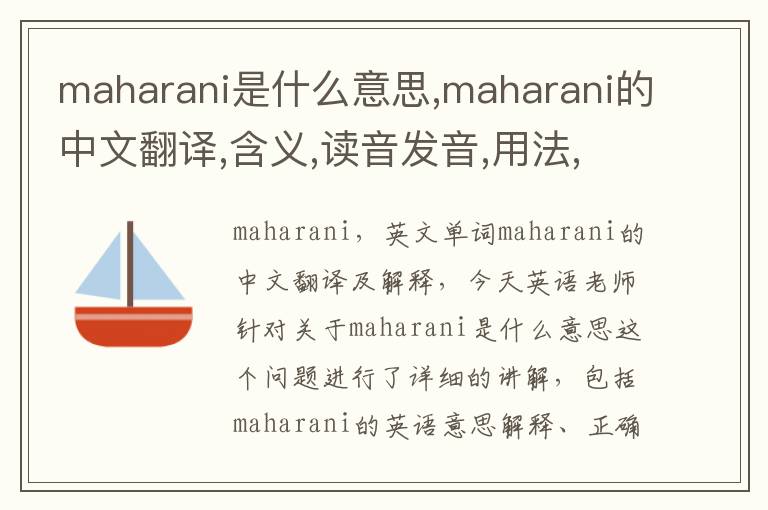 maharani是什么意思,maharani的中文翻译,含义,读音发音,用法,造句,参考例句