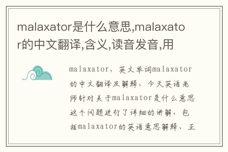 malaxator是什么意思,malaxator的中文翻译,含义,读音发音,用法,造句,参考例句