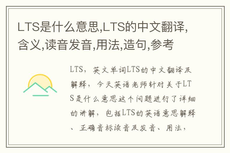 LTS是什么意思,LTS的中文翻译,含义,读音发音,用法,造句,参考例句