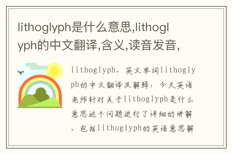 lithoglyph是什么意思,lithoglyph的中文翻译,含义,读音发音,用法,造句,参考例句