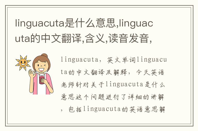 linguacuta是什么意思,linguacuta的中文翻译,含义,读音发音,用法,造句,参考例句