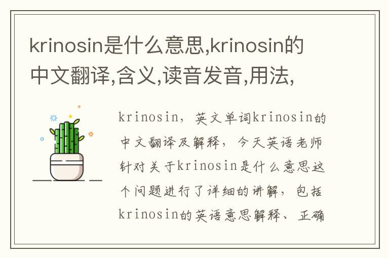 krinosin是什么意思,krinosin的中文翻译,含义,读音发音,用法,造句,参考例句