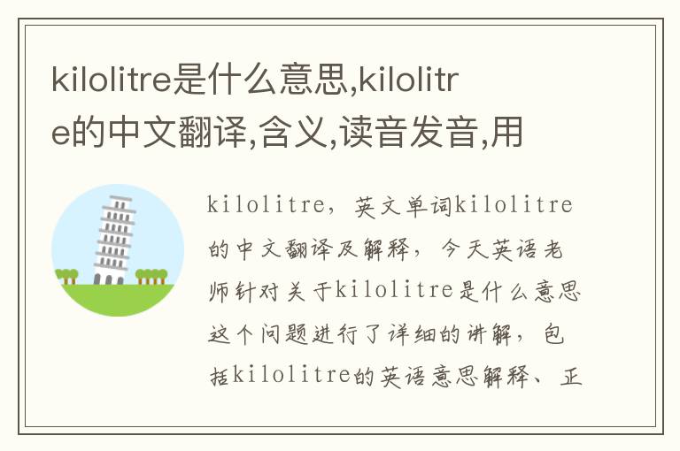 kilolitre是什么意思,kilolitre的中文翻译,含义,读音发音,用法,造句,参考例句