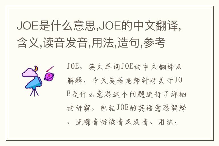 JOE是什么意思,JOE的中文翻译,含义,读音发音,用法,造句,参考例句