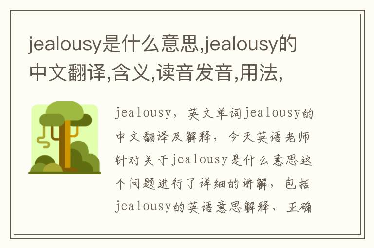 jealousy是什么意思,jealousy的中文翻译,含义,读音发音,用法,造句,参考例句