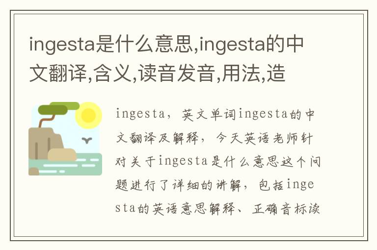 ingesta是什么意思,ingesta的中文翻译,含义,读音发音,用法,造句,参考例句