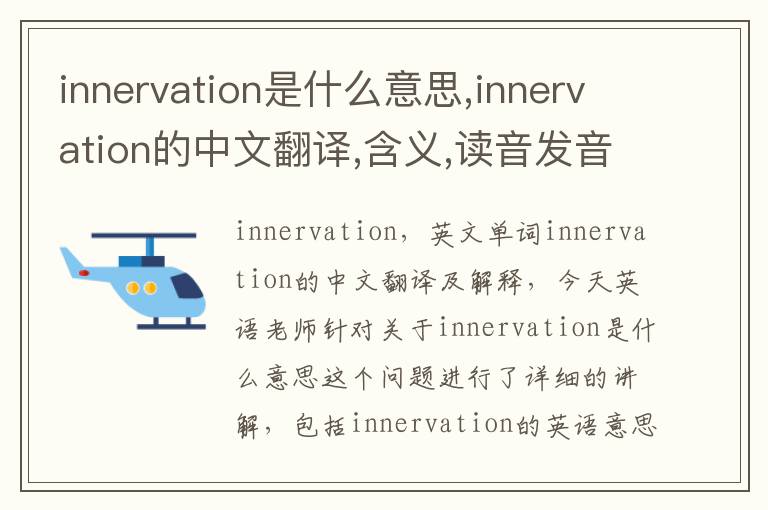 innervation是什么意思,innervation的中文翻译,含义,读音发音,用法,造句,参考例句