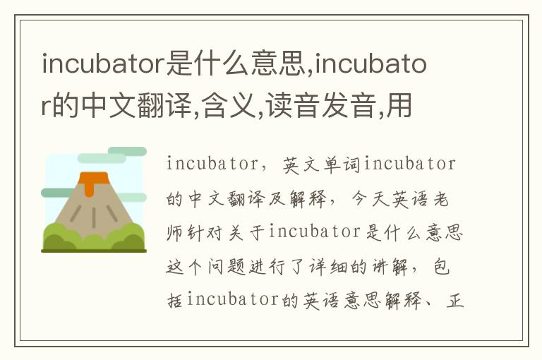 incubator是什么意思,incubator的中文翻译,含义,读音发音,用法,造句,参考例句