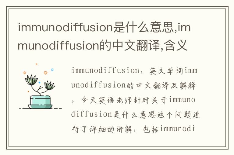 immunodiffusion是什么意思,immunodiffusion的中文翻译,含义,读音发音,用法,造句,参考例句