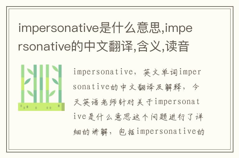 impersonative是什么意思,impersonative的中文翻译,含义,读音发音,用法,造句,参考例句