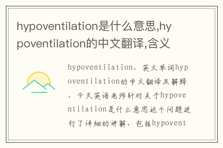 hypoventilation是什么意思,hypoventilation的中文翻译,含义,读音发音,用法,造句,参考例句