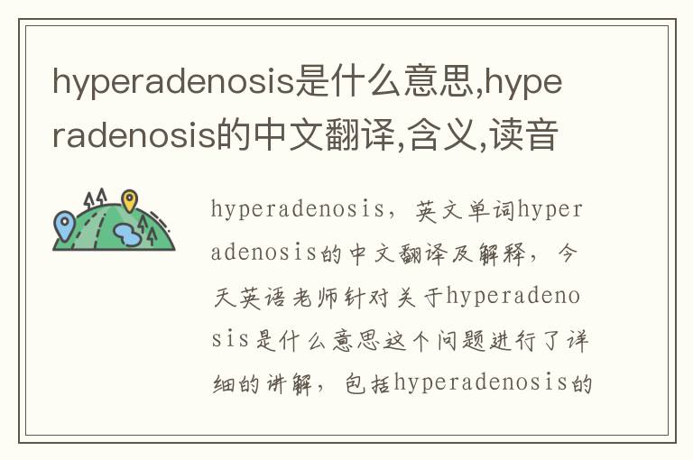 hyperadenosis是什么意思,hyperadenosis的中文翻译,含义,读音发音,用法,造句,参考例句