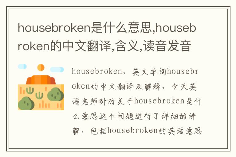 housebroken是什么意思,housebroken的中文翻译,含义,读音发音,用法,造句,参考例句