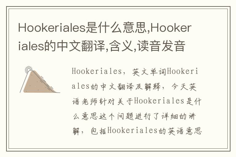 Hookeriales是什么意思,Hookeriales的中文翻译,含义,读音发音,用法,造句,参考例句