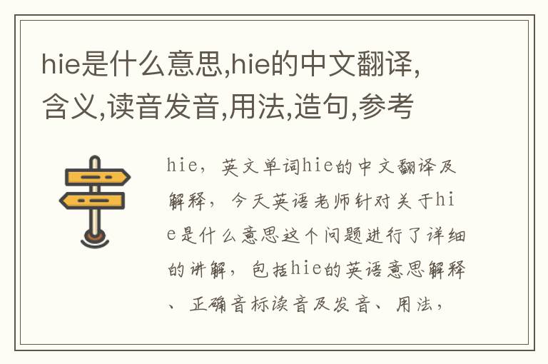 hie是什么意思,hie的中文翻译,含义,读音发音,用法,造句,参考例句