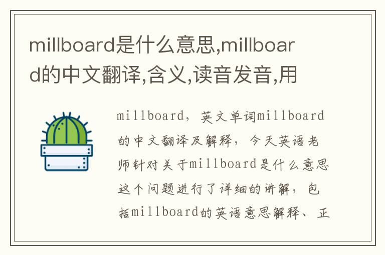 millboard是什么意思,millboard的中文翻译,含义,读音发音,用法,造句,参考例句