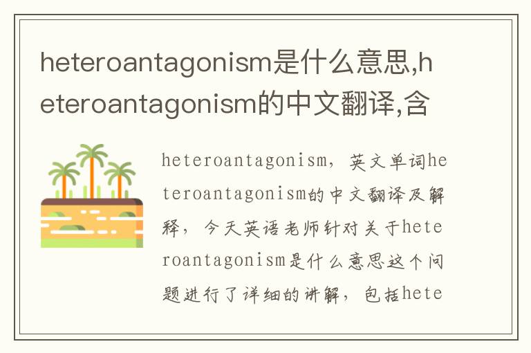 heteroantagonism是什么意思,heteroantagonism的中文翻译,含义,读音发音,用法,造句,参考例句