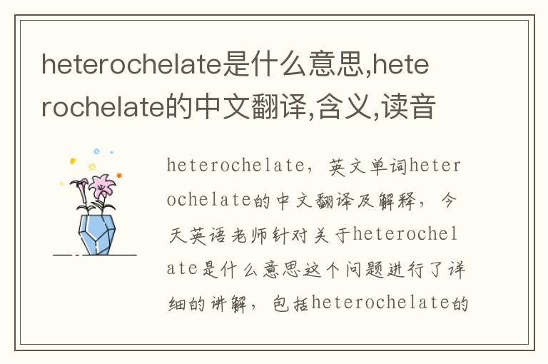 heterochelate是什么意思,heterochelate的中文翻译,含义,读音发音,用法,造句,参考例句