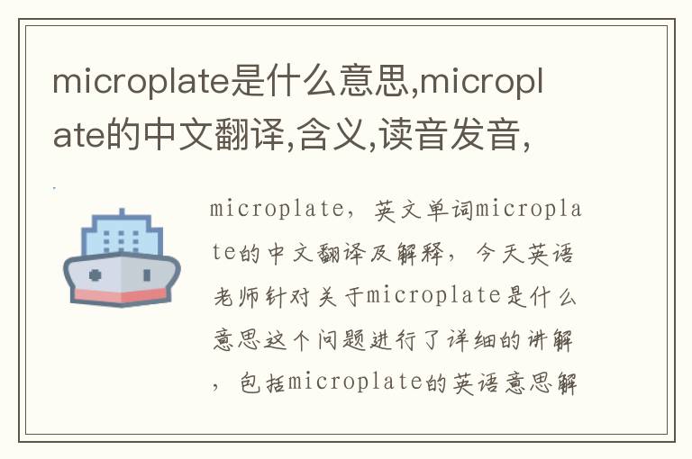 microplate是什么意思,microplate的中文翻译,含义,读音发音,用法,造句,参考例句